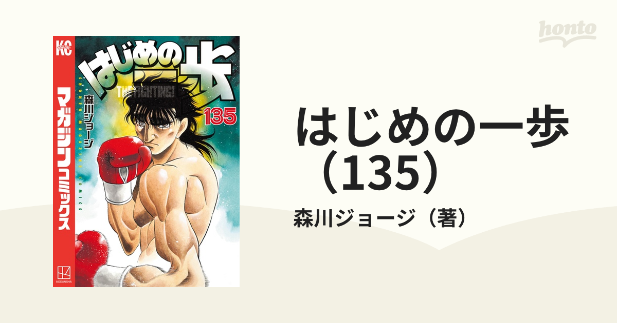 はじめの一歩（135）（漫画）の電子書籍 - 無料・試し読みも！honto