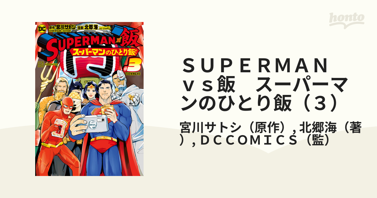 ＳＵＰＥＲＭＡＮ　ｖｓ飯　スーパーマンのひとり飯（３）