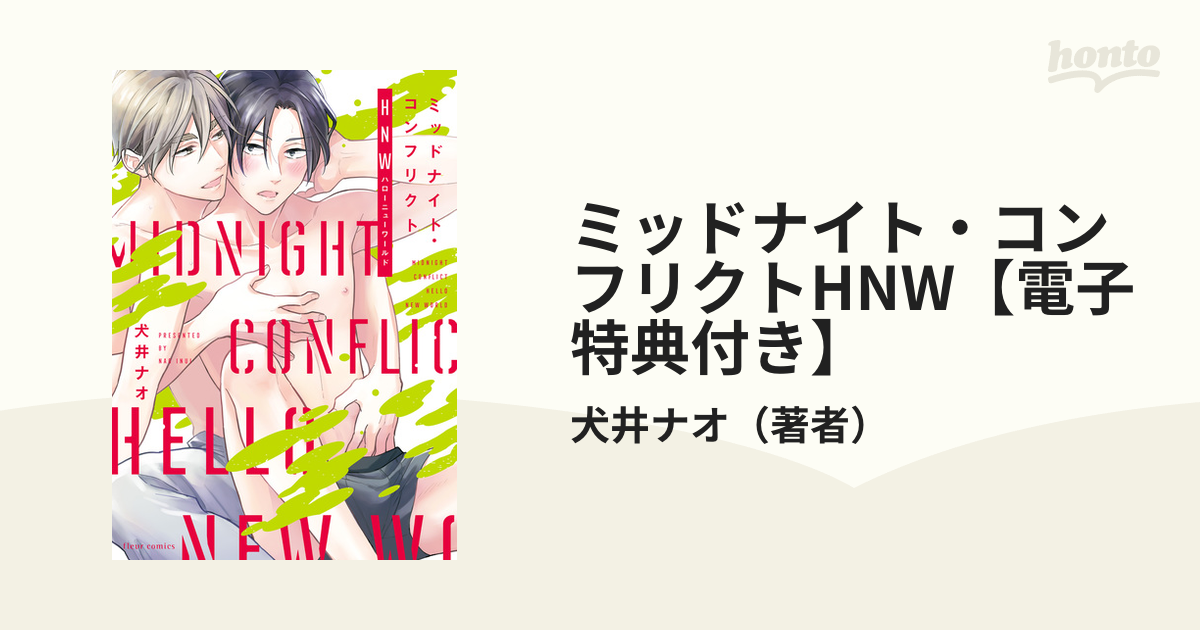 ［特典付き］ミッドナイト・コンフリクト　犬井ナオ ミッドナイト・コンフリクトHNW【電子特典付き】の電子書籍