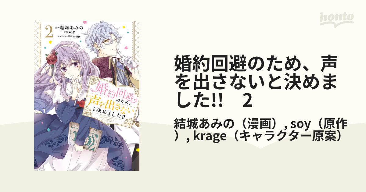 期間限定価格 婚約回避のため 声を出さないと決めました 2 漫画 の電子書籍 無料 試し読みも Honto電子書籍ストア