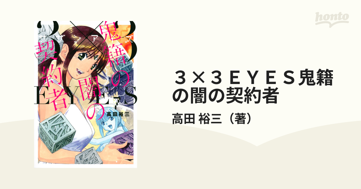 ３×３ＥＹＥＳ鬼籍の闇の契約者 ７ （ヤングマガジン）の通販/高田