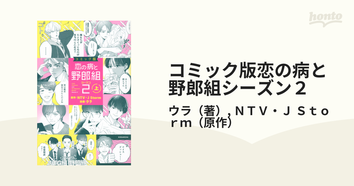 コミック版恋の病と野郎組シーズン２ 上 （パルシィ）の通販/ウラ