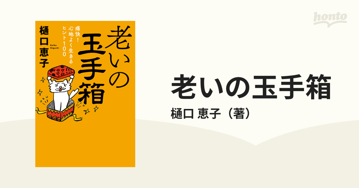 老いの玉手箱 痛快！心地よく生きるヒント１００の通販/樋口 恵子 - 紙