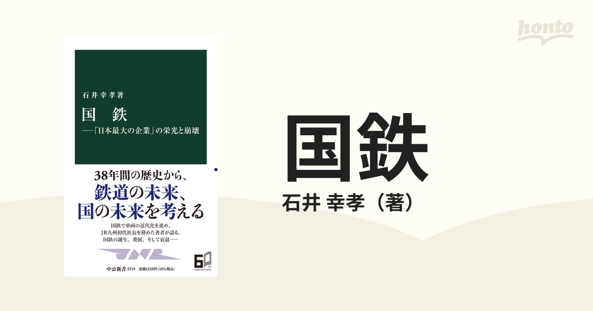 国鉄 「日本最大の企業」の栄光と崩壊