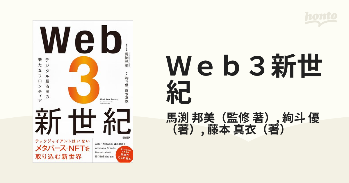 Ｗｅｂ３新世紀 デジタル経済圏の新たなフロンティアの通販/馬渕 邦美