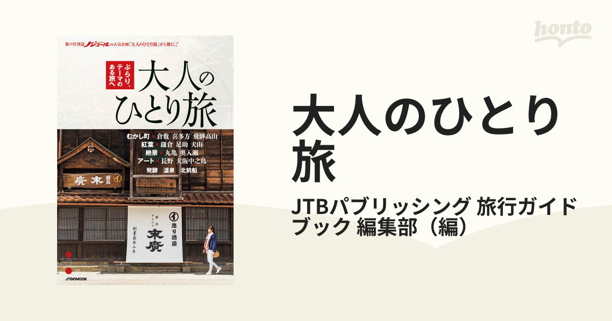 大人のひとり旅 ぶらり、テーマのある旅へ 1の通販jtbパブリッシング 旅行ガイドブック 編集部 Jtbのmook 紙の本：honto本の通販ストア 3604