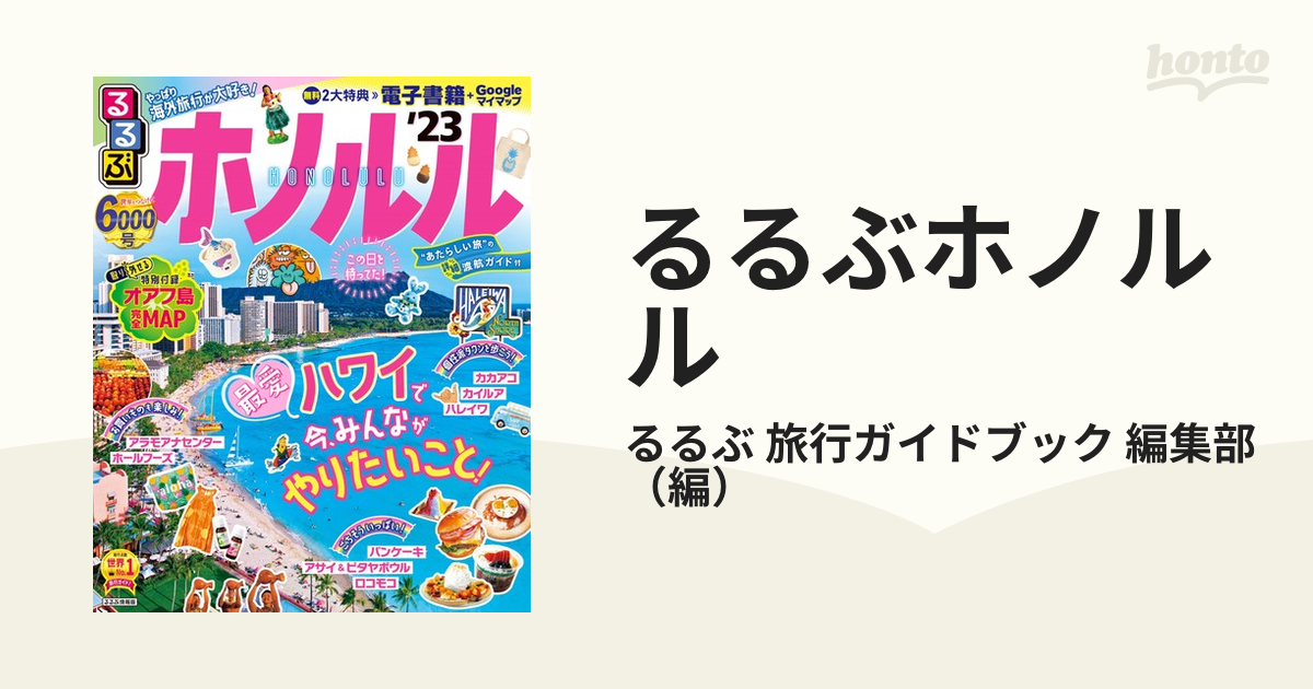 SALE開催中 るるぶ ホノルル '23 ちいサイズ ecousarecycling.com