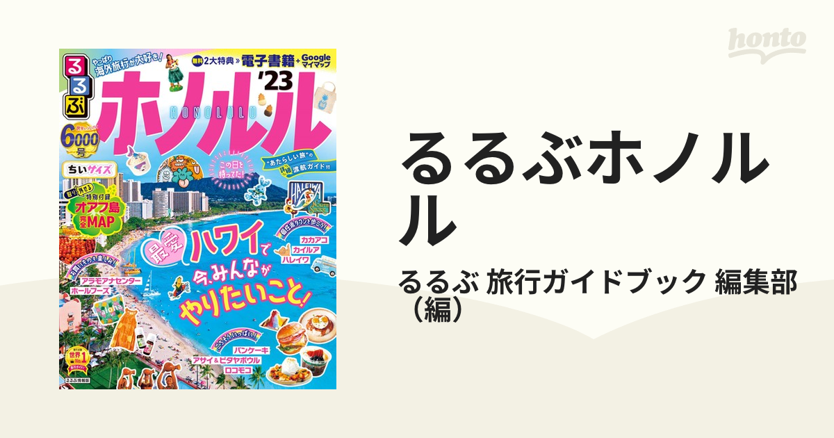 るるぶ ホノルル'23 ちいサイズ - 地図・旅行ガイド