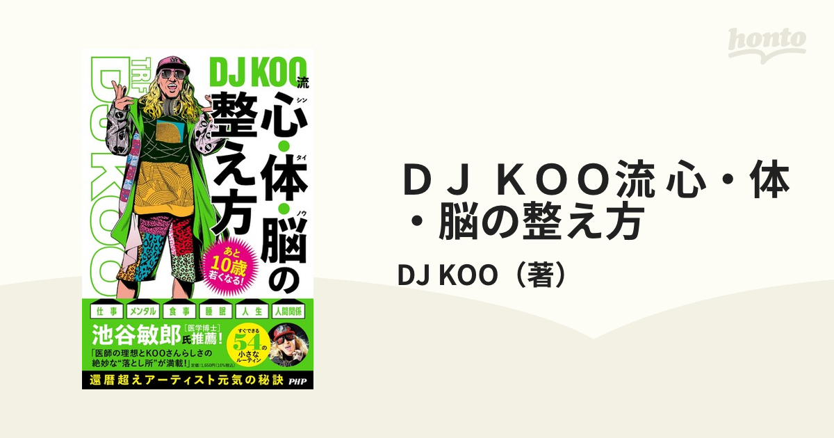 ＤＪ ＫＯＯ流 心・体・脳の整え方 あと１０歳若くなる！