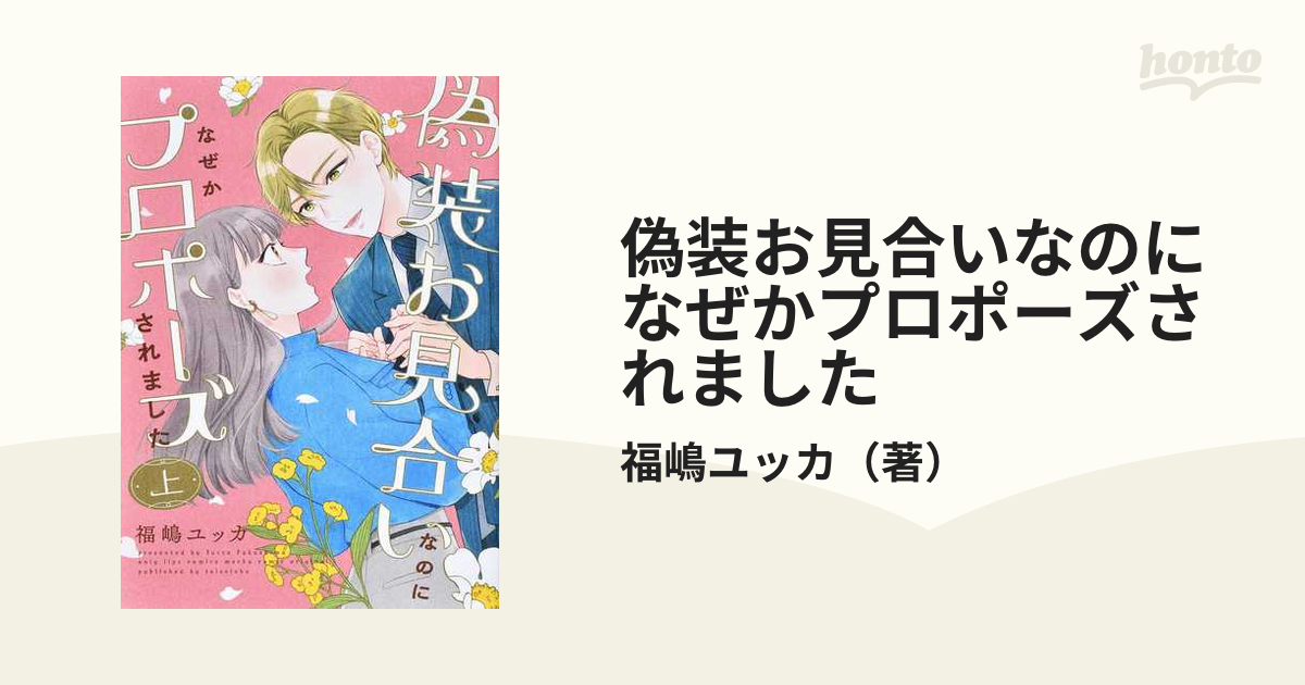 送料無料新品 偽装お見合いなのになぜかプロポーズされました 下 福嶋