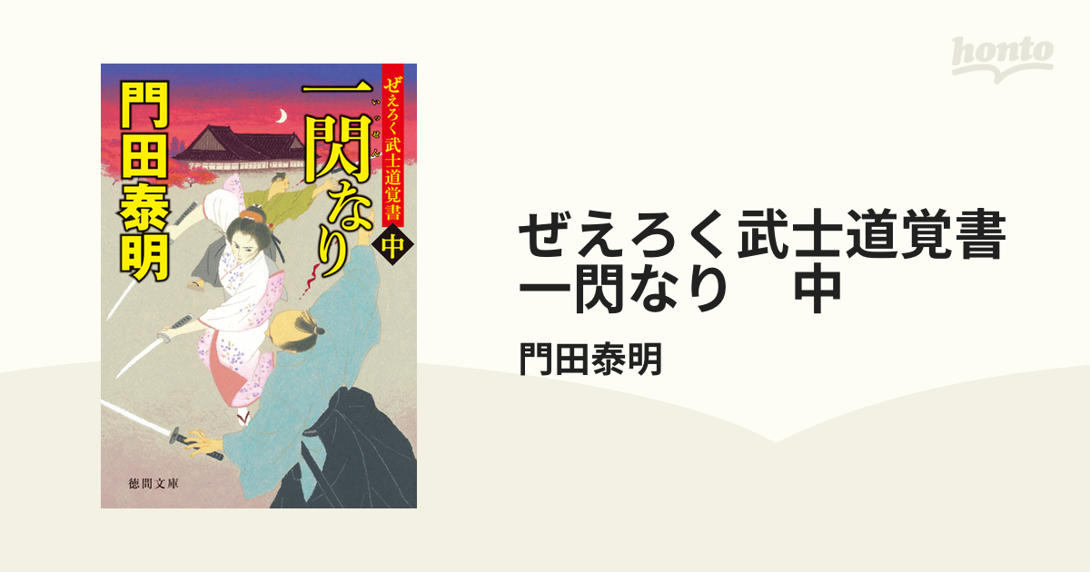 一閃なり ぜえろく武士道覚書 門田泰明 - 文学・小説