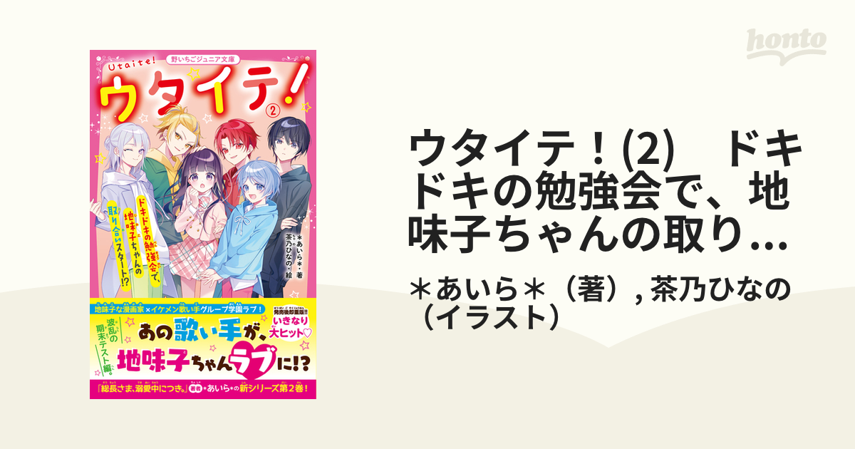 ウタイテ！(2)　ドキドキの勉強会で、地味子ちゃんの取り合いスタート!?