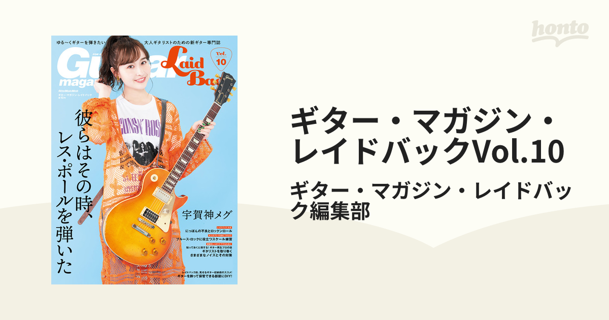 ギター・マガジン・レイドバックVol.10の電子書籍　honto電子書籍ストア