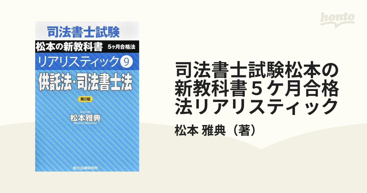 司法書士試験松本の新教科書５ケ月合格法リアリスティック 第２版 ９