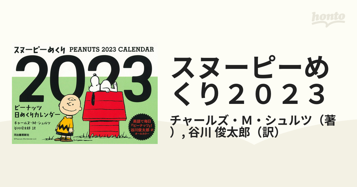 スヌーピーめくり２０２３ ピーナッツ日めくりカレンダーの通販