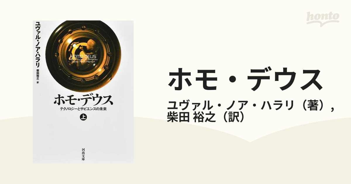 ホモ・デウス テクノロジーとサピエンスの未来 上の通販/ユヴァル