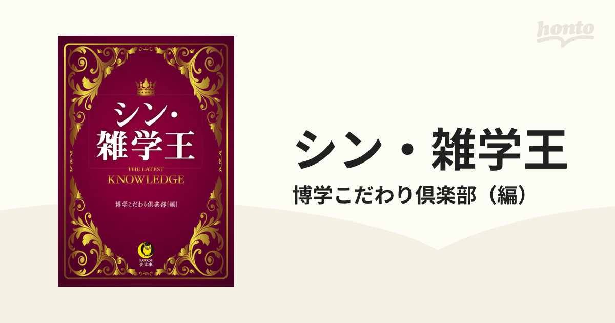 博学こだわり倶楽部 シン・雑学王 KAWADE夢文庫 - 趣味,旅行