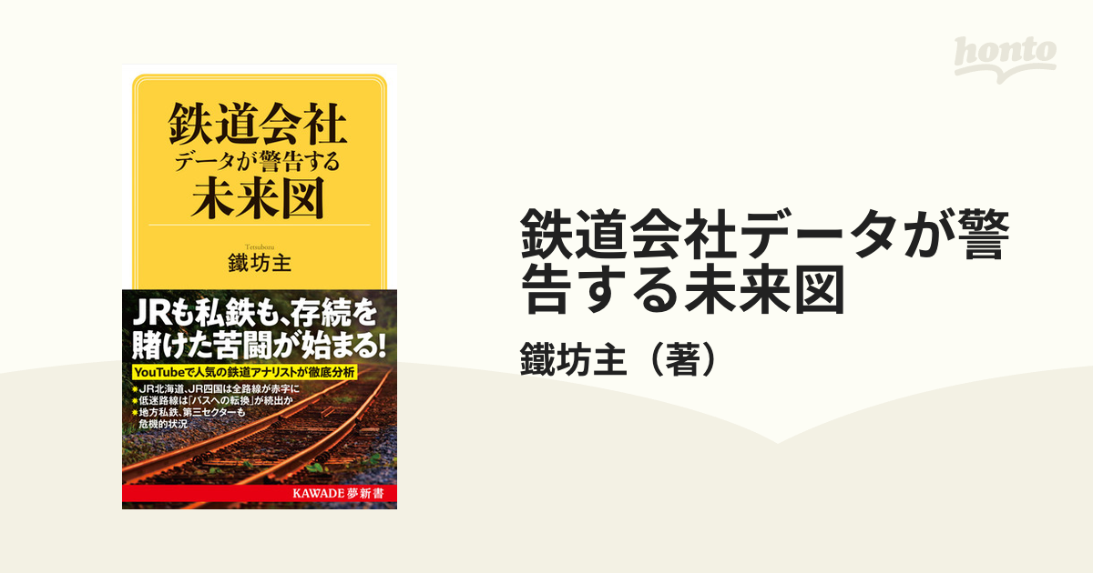 鉄道会社データが警告する未来図の通販/鐵坊主 - 紙の本：honto本の