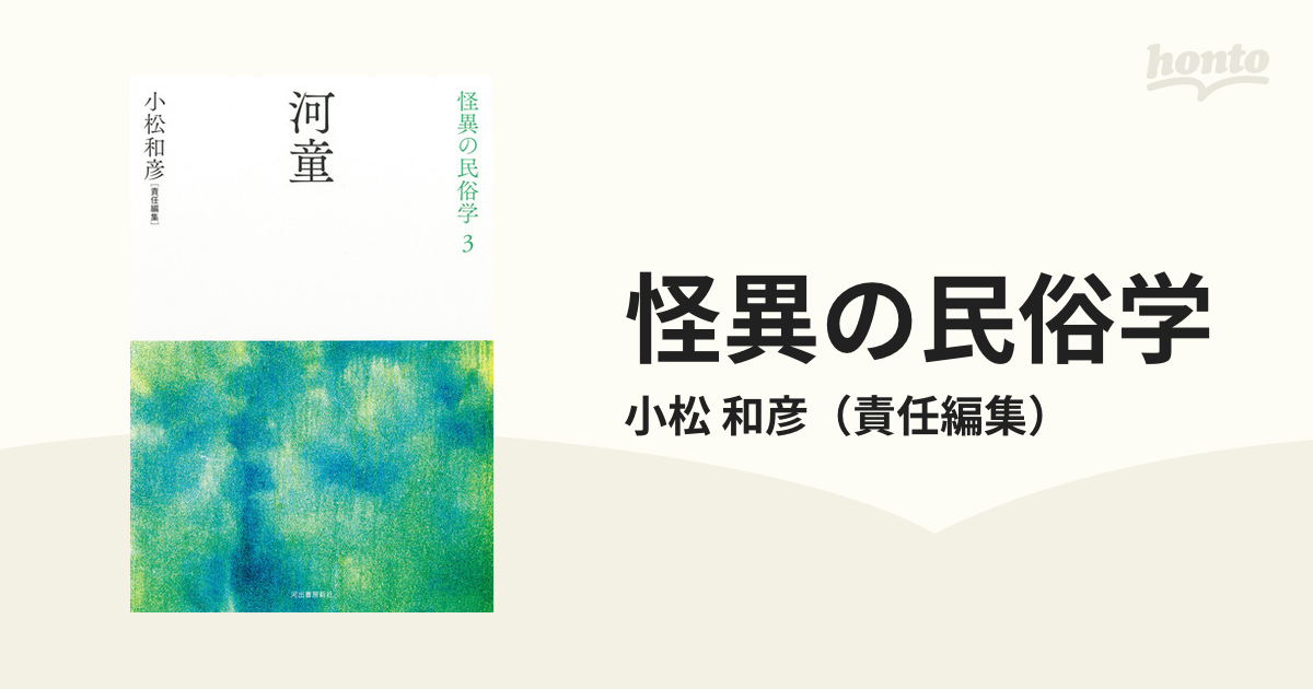 怪異の民俗学 新装復刻版 ３ 河童