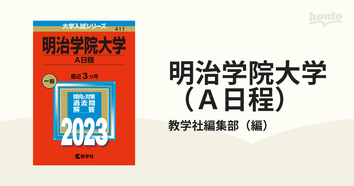 明治学院大学 (A日程) (2023年版大学入試シリーズ)