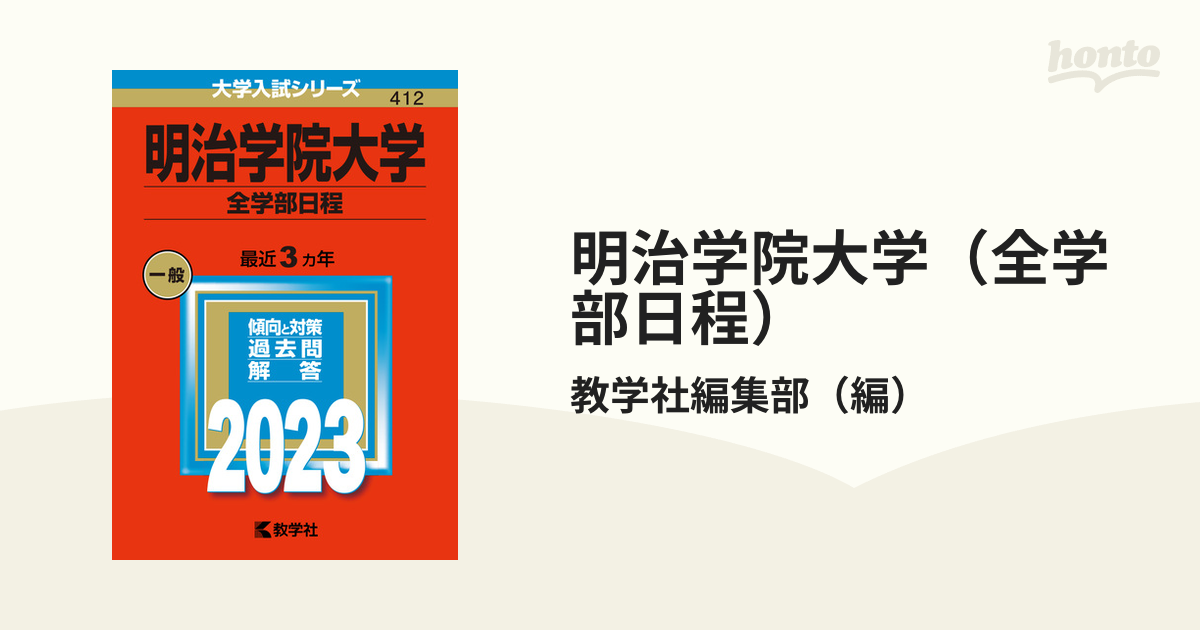 明治学院大学 赤本 全学部 - 語学・辞書・学習参考書