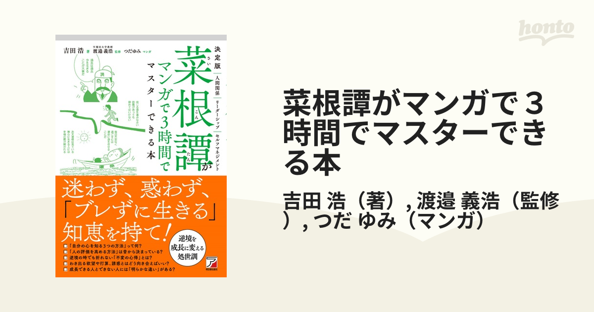 菜根譚がマンガで３時間でマスターできる本 決定版 人間関係｜リーダーシップ｜セルフマネジメント