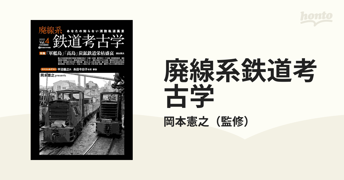 廃線系鉄道考古学 あなたの知らない消散軌道風景 Ｖｏｌ．４（２０２２