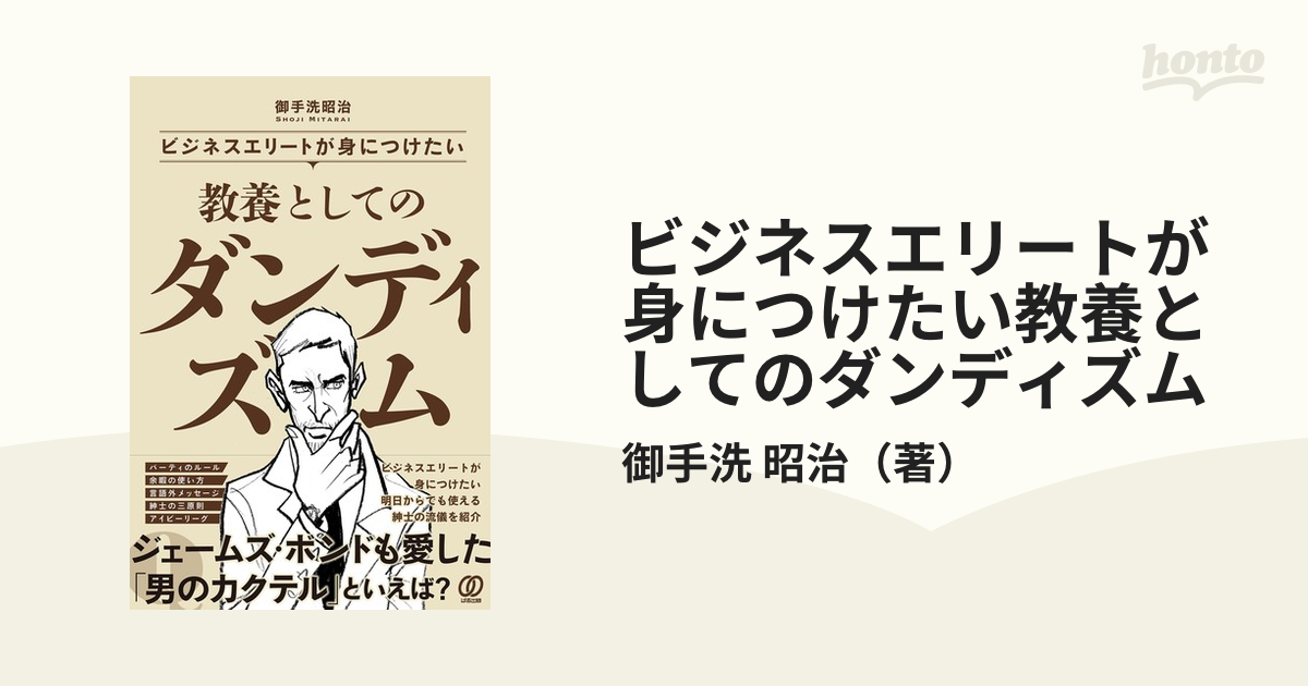 ビジネスエリートが身につけたい教養としてのダンディズム