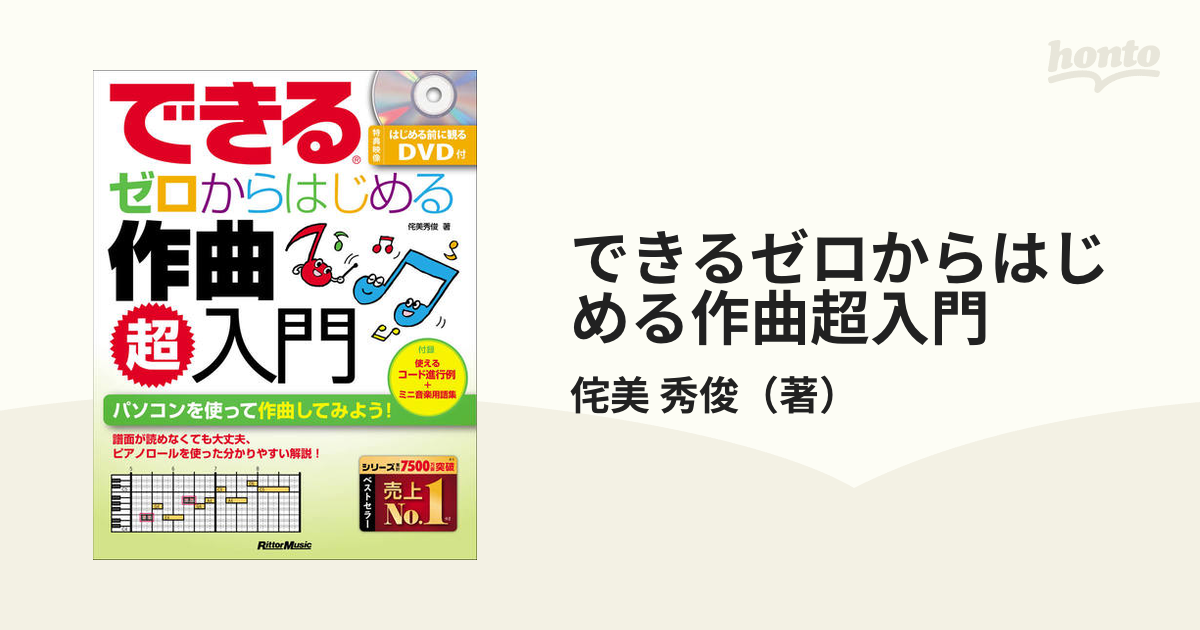 できるゼロからはじめる作曲超入門 パソコンを使って作曲して