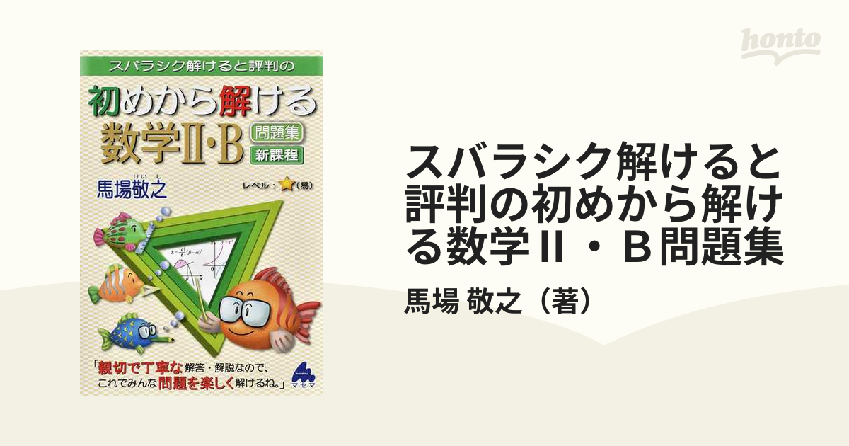 初めから解ける数学Ⅱ・B問題集 改訂4 - ノンフィクション・教養