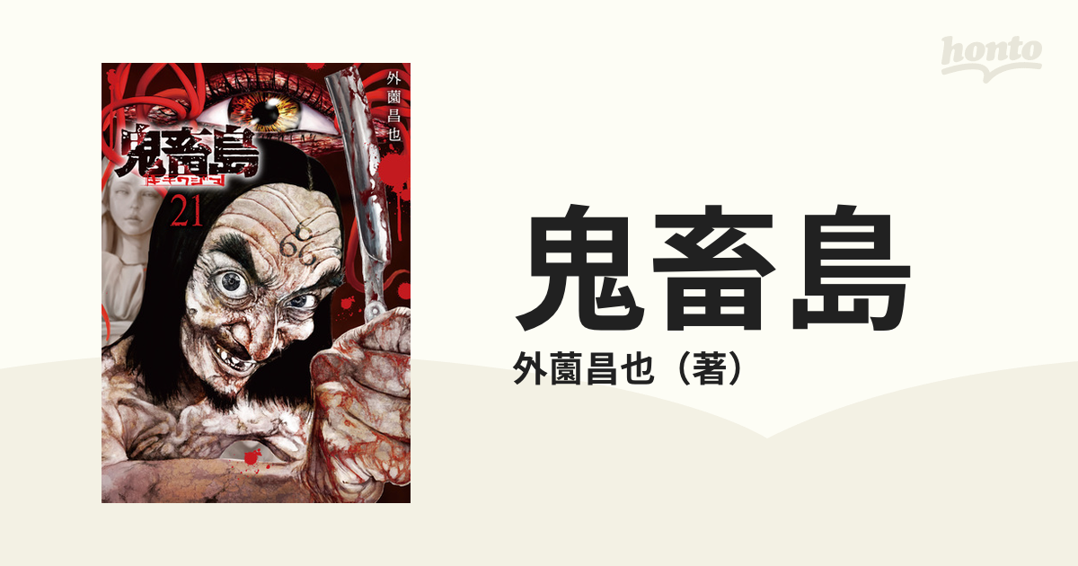 鬼畜島 ２１ （ＬＩＮＥ ＣＯＭＩＣＳ）の通販/外薗昌也 - コミック 