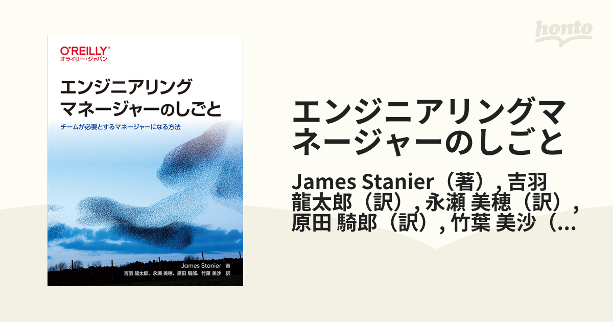 エンジニアリングマネージャーのしごと チームが必要とするマネージャーになる方法