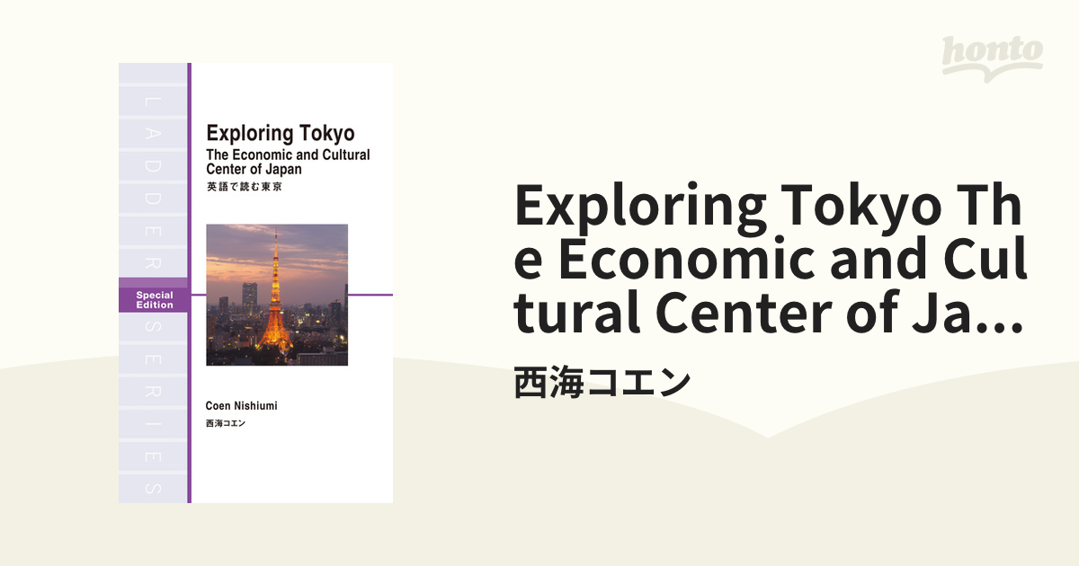 英語で読む東京の電子書籍　Center　Economic　Cultural　The　Exploring　and　Tokyo　of　Japan　honto電子書籍ストア