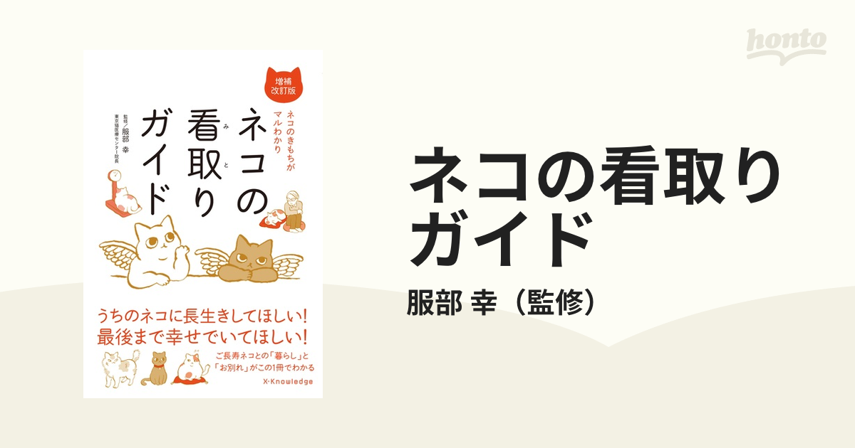 ネコの看取りガイド ネコのきもちがマルわかり 増補改訂版