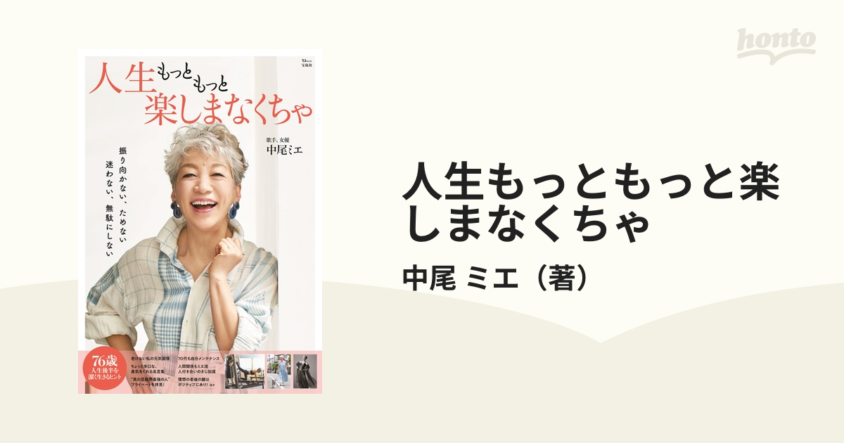 人生もっともっと楽しまなくちゃ 振り向かない、ためない 迷わない、無駄にしない