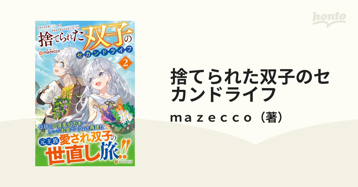 捨てられた双子のセカンドライフ ２の通販/ｍａｚｅｃｃｏ - 紙の本