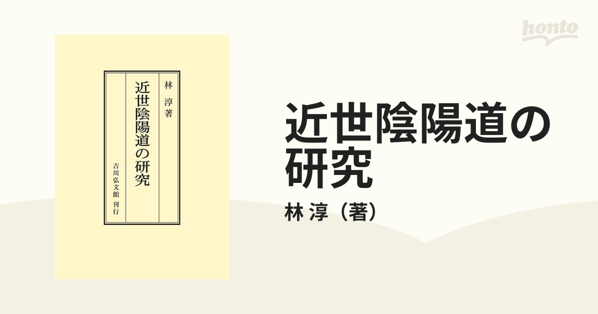 近世陰陽道の研究 オンデマンド版の通販/林 淳 - 紙の本：honto本の