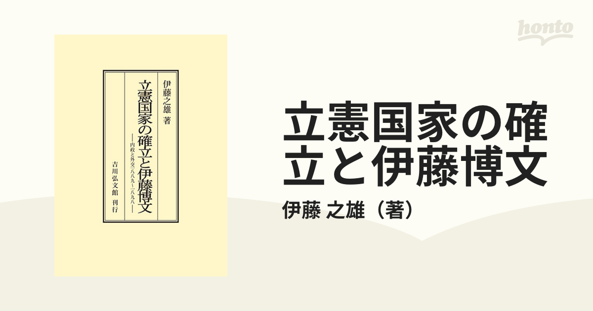 立憲国家の確立と伊藤博文 内政と外交１８８９〜１８９８ オンデマンド版