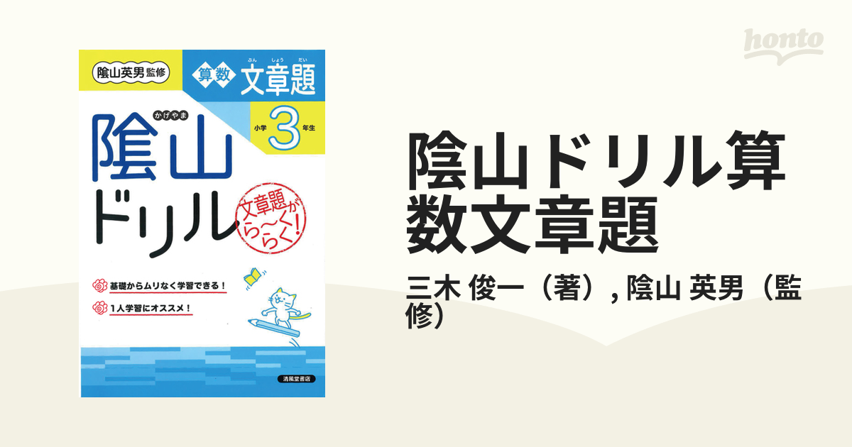 陰山ドリル算数文章題 文章題がら~くらく 小学3年生