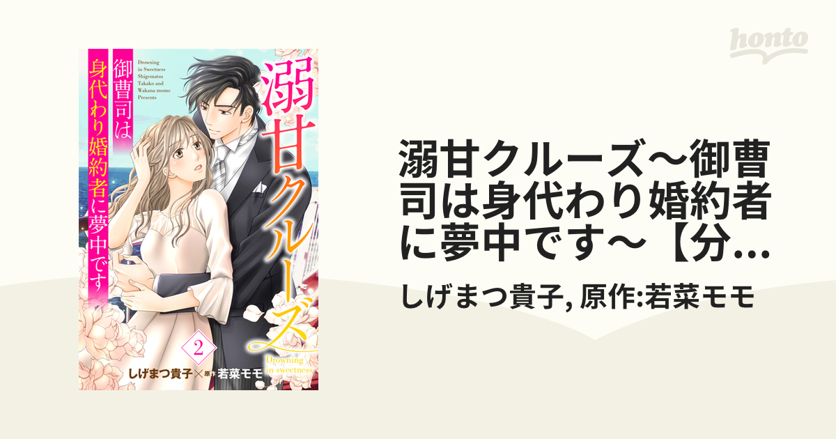 祝開店！大放出セール開催中】 溺甘クルーズ～御曹司は身代わり婚約者