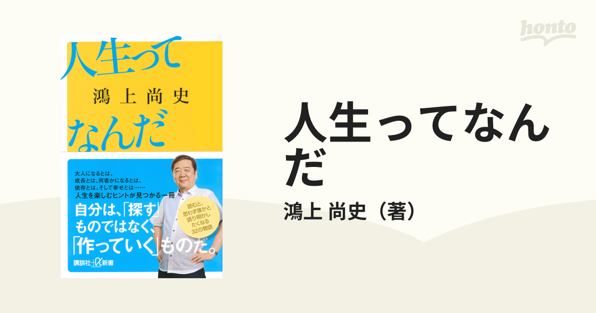 人生ってなんだの通販/鴻上 尚史 講談社＋α新書 - 紙の本：honto本の