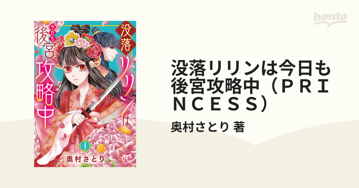 没落リリンは今日も後宮攻略中（ＰＲＩＮＣＥＳＳ） 4巻セットの通販