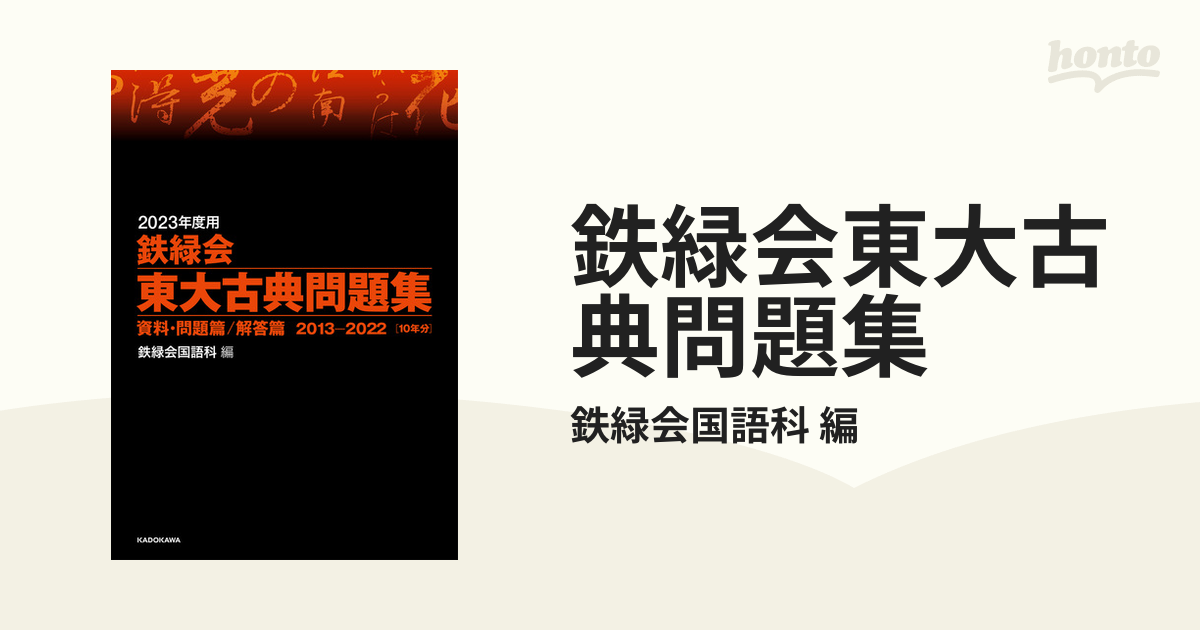 鉄緑会東大古典問題集 2巻セットの通販/鉄緑会国語科 編 - 紙の本