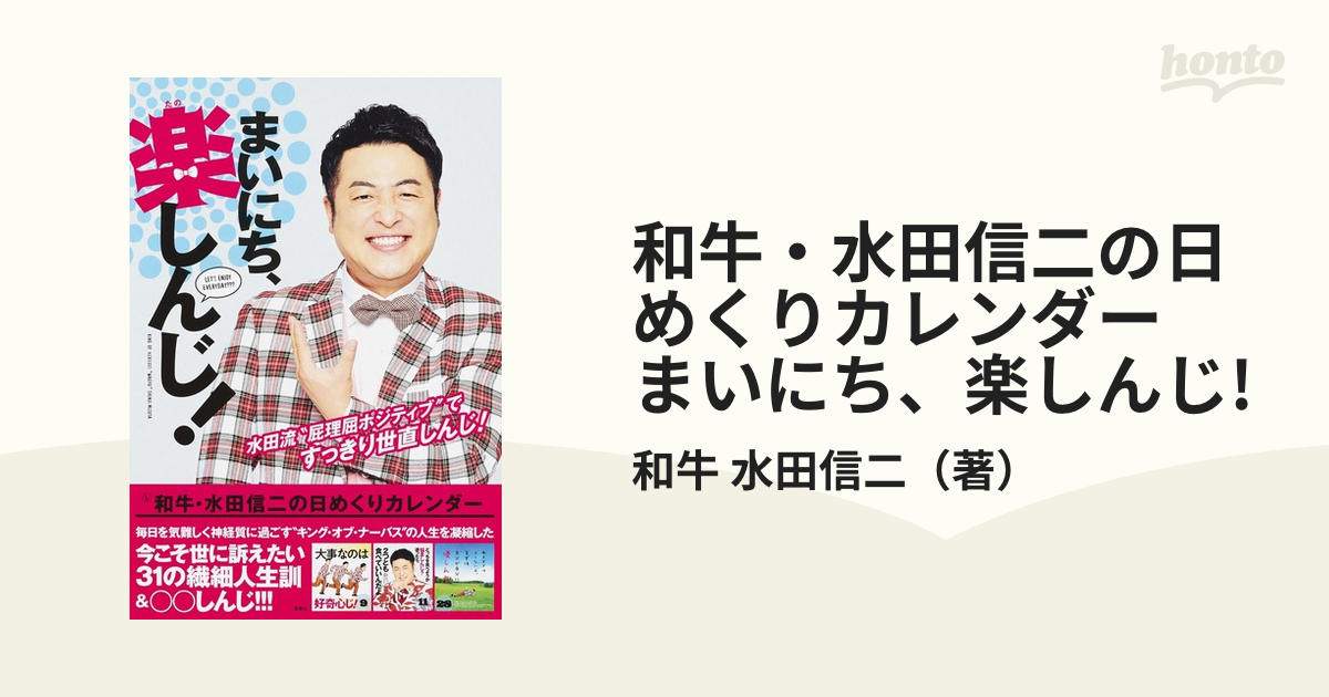 和牛・水田信二の日めくりカレンダー まいにち、楽しんじ!