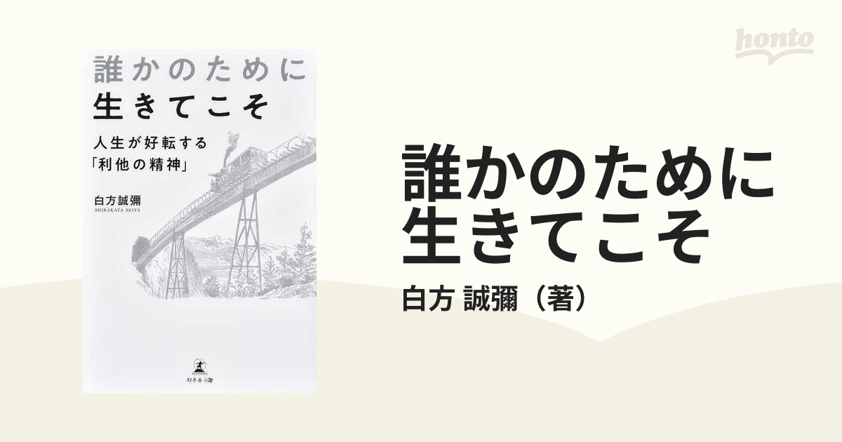 誰かのために生きてこそ 人生が好転する「利他の精神」