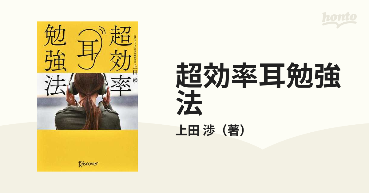 超効率耳勉強法の通販/上田 渉 - 紙の本：honto本の通販ストア