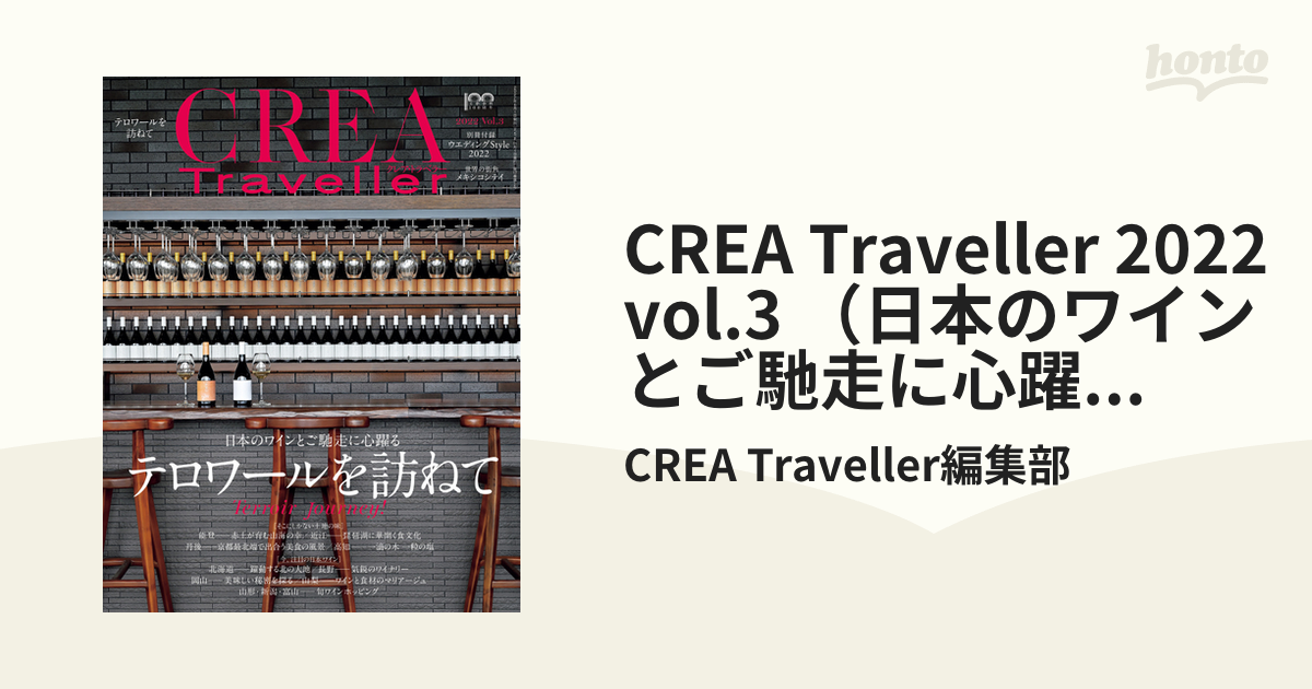 CREA Traveller 2022 vol.3 （日本のワインとご馳走に心躍る　テロワールを訪ねて）