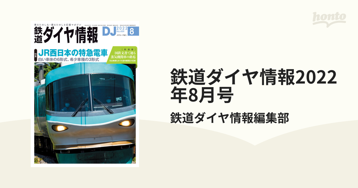 鉄道ダイヤ情報2022年8月号 JR西日本の特急電車 - コレクション