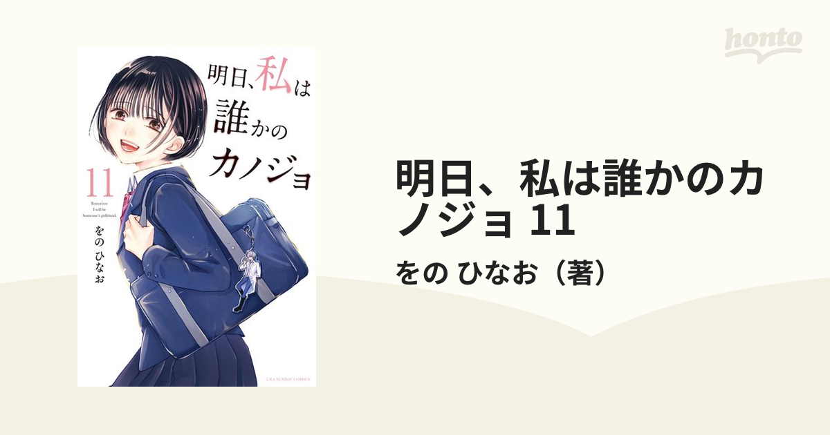 小学館 - 明日、私は誰かのカノジョ　1〜11巻