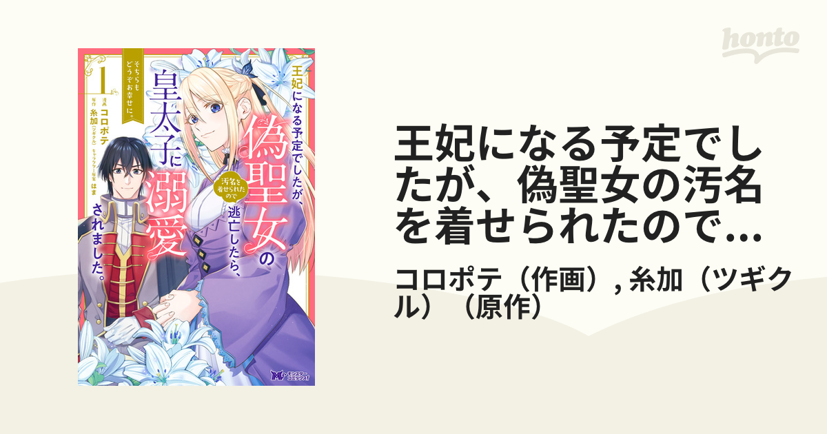 王妃になる予定でしたが、偽聖女の汚名を着せられたので逃亡したら、皇